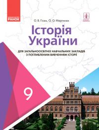 Гісем О.В.  Мартинюк О.О. Історія України. Підручник 9 клас для ЗНЗ (з поглибленим вивченням) 