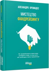 Кремадес Алехандро Мистецтво фандрейзингу 978-617-09-5448-0