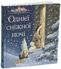 Нік Баттерворт Однієї сніжної ночі. Історії парку Персі. Нік Баттерворт 9786178093112
