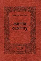 Туптало Дмитро Житія Святих (Четьї Мінеї). Том IV: Грудень 978-966-395-132-4