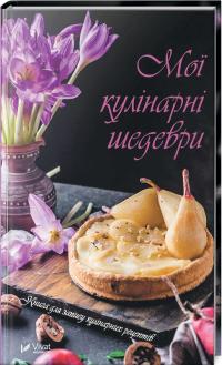 Мої кулінарні шедеври. Книга для запису кулінарних рецептів 978-966-942-497-6