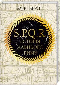 Берд Мері S.P.Q.R.: Історія давнього Риму 978-617-7561-31-5