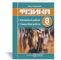 Федчишин О. Фізика : контрольні та самостійні роботи. 8 клас 978-966-07-3723-5