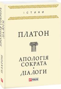 Платон Апологія Сократа. Діалоги 978-966-03-7851-3