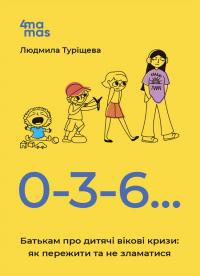 Туріщева Людмила 0-3-6… Батькам про дитячі вікові кризи: як пережити та не зламатися 978-617-00-4220-0