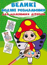  Великі водяні розмальовки для маленьких діточок. Квіткові феї 978-966-987-984-4