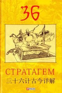 36 Стратагем 978-966-03-7464-5
