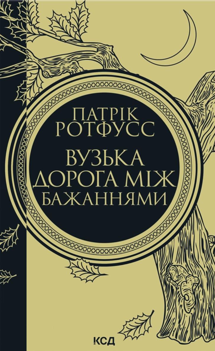 Ротфусс Патрік Вузька дорога між бажаннями (Хроніки вбивці королів #0.6)