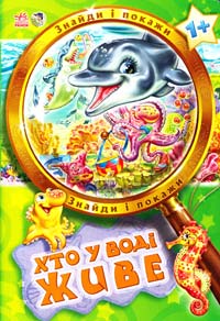 Хто у воді живе. (картонка) 978-966-745-756-3