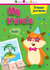 Згинаю-розгинаю. My travels. З аудіосупроводом 978-617-09-5541-8