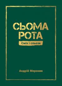 Андрій Мероник Іванович Сьома рота. Сміх і сльози 9786176146872