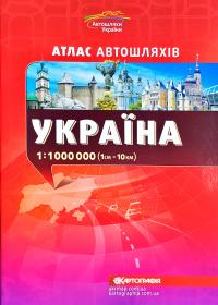  Україна: Атлас автошляхів: 1см=10км + плани міст 978-966-946-039-4
