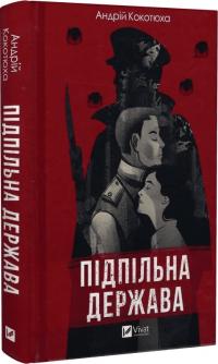 Кокотюха Андрій Підпільна держава 9786171702011