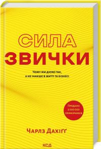 Дюгігг Чарльз Сила звички. Чому ми діємо так, а не інакше в житті та бізнесі (нове оформл.) 978-617-15-0708-1