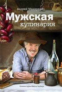 Андрей Макаревич Мужская кулинария 978-5-699-29819-8