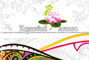 Казковий лотос 978-966-97521-0-9
