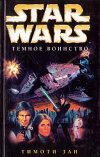 Тимоти Зан Star Wars: Темное воинство 5-699-11325-8