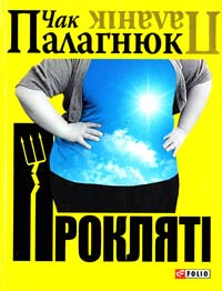 Палагнюк Чак (Паланік) Прокляті 978-966-03-5746-4