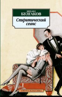 Булгаков Михаил Спиритический сеанс: Рассказы, фельетоны, очерки 1920-х годов 978-5-389-01325-4