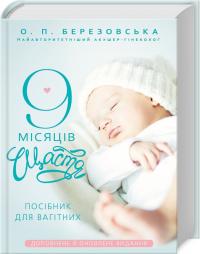 Олена Березовська 9 місяців щастя. Посібник для вагітних (оновлене й доповнене видання) 978-617-548-122-6