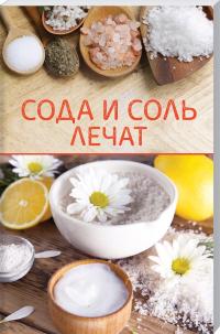  Сода и соль лечат 978-617-12-7442-6