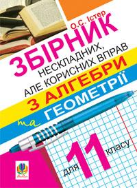 Істер Олександр Семенович Збірник нескладних, але корисних вправ з алгебри та геометрії для 11 класу 978-966-10-2388-7