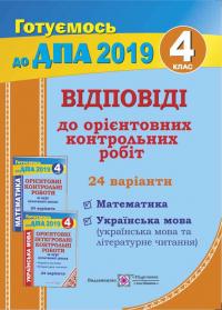 Хребтова Н., Гнатківська О., Корчевська О., Грибчук Л. Відповіді до «Орієнтовних контрольних робіт за курс початкової школи.» (Математика. Українська мова (українська мова і літературне читання). 4 клас. ДПА 2019 978-966-07-3376-3