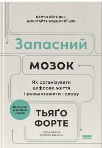 Форте Тьяго Запасний мозок. Як організувати цифрове життя і розвантажити голову 9786178277819