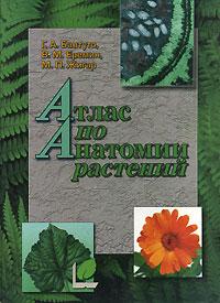 Г. А. Бавтуто, В. М. Еремин, М. П. Жигар Атлас по анатомии растений 985-04-0317-9