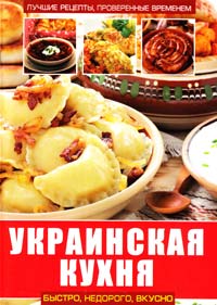 Абельмас Н. Украинская кухня 978-617-08-0161-6
