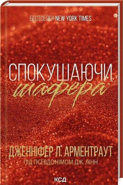 Арментраут Л. Дженніфер Спокушаючи шафера. Книга 1