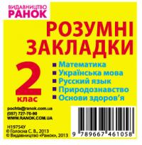 Голосна С.В. Закладки-підказки. Правила, формули. алгоритми. 2 клас 