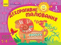 Гуляєва О.А. Розвиваємо творчі здібності. Декоративне малювання 5-6 років. Випуск 1 