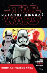 Зоряні війни. Епізод 8 Книжка-розвивайка