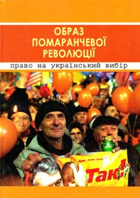  Образ помаранчевої революції: право на український вибір 