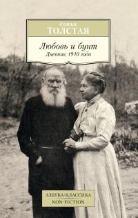 Толстая Софья Любовь и бунт. Дневник 1910 года 978-5-389-08686-9