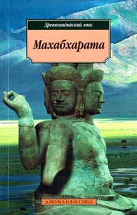  Махабхарата, или Сказание о великой битве потомков Бхараты 978-5-389-04553-8