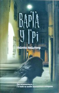 Матолінець Наталія Варта у Грі 978-617-738-555-3