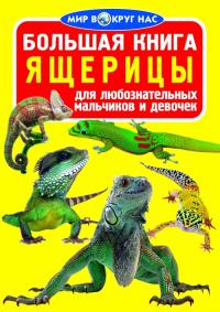  Большая книга. Ящерицы 978-617-7268-64-1