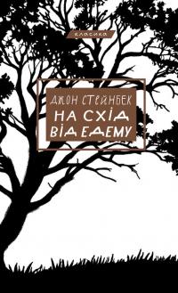 Стейнбек Джон На схід від Едему (BookChef) 978-617-548-358-9
