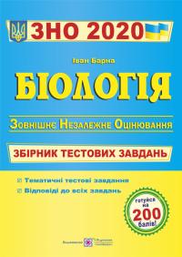 Барна І. Біологія. Збірник тестових завдань для підготовки до ЗНО 2020 978-966-07-2571-3