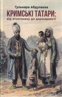 Абдулаева Гульнара Кримські татари: від етногенезу до державності 978-966-279-192-1