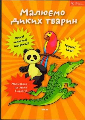 Малюємо диких тварин