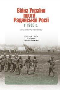 Тинченко Ярослав Війна України проти Радянської Росії у 1920 році 978-617-569-380-3