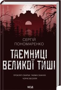 Пономаренко Сергій Таємниці Великої Тиші 978-617-15-1685-4