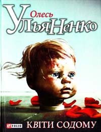 Ульяненко Олесь Квіти Содому 978-966-03-5957-4
