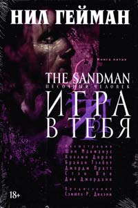 Гейман Нил The Sandman. Песочный человек Книга 5 : Игра в тебя : графический роман 978-5-389-08103-1