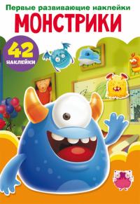  Первые развивающие наклейки. Монстрики. 42 наклейки 978-966-987-318-7