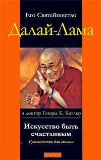 Далай-Лама и Говард К. Катлер Искусство быть счастливым. Руководство для жизни 978-5-91250-983-4