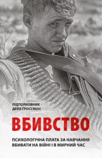 Гроссман Дейв Вбивство. Психологічна плата за навчання вбивати на війні і в мирний час 978-617-664-278-7